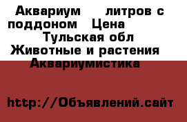 Аквариум 140 литров с поддоном › Цена ­ 3 000 - Тульская обл. Животные и растения » Аквариумистика   